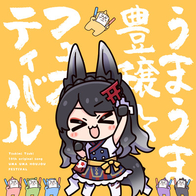 うまうま豊穣☆フェスティバルのジャケット写真