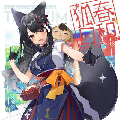 狐春日和のジャケット写真