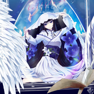 花標本乙女:桔梗のジャケット写真