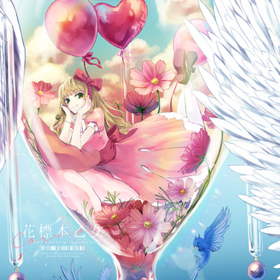 花標本乙女:秋桜のジャケット写真