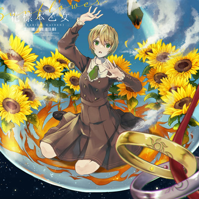 花標本乙女:向日葵のジャケット写真