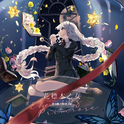 花標本乙女:月見草のジャケット写真