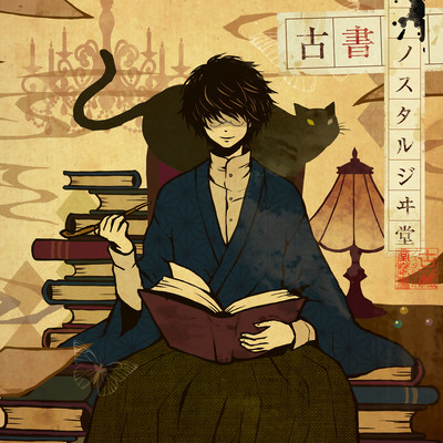 古書ノスタルジヰ堂のジャケット写真