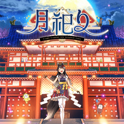 月祀りのジャケット写真