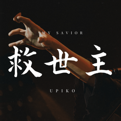 My Savior Front Cover