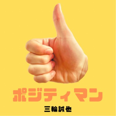ポジティマンのジャケット写真