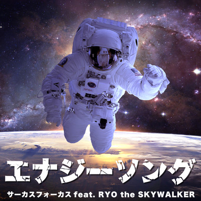 ENERGY SONG (feat. RYO the SKYWALKER) Front Cover