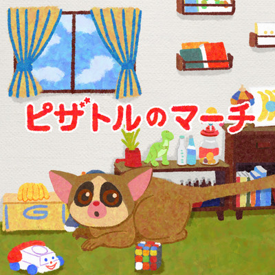 ピザトルのマーチのジャケット写真