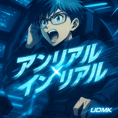 アンリアル×インリアルのジャケット写真