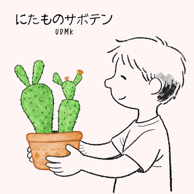 にたものサボテンのジャケット写真