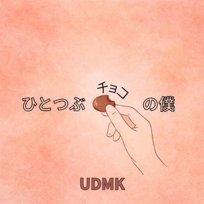 Hitotsubu Choco no Boku Front Cover