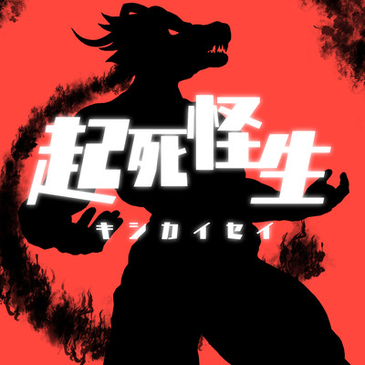 起死怪生のジャケット写真