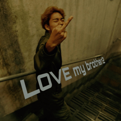 Love my brother 2 「同居人のニートくたばれ」のジャケット写真