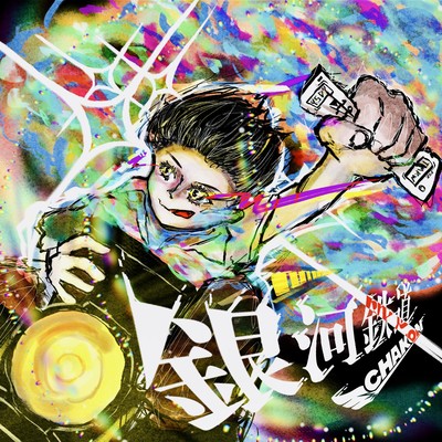 GINGATETSUDOU Front Cover