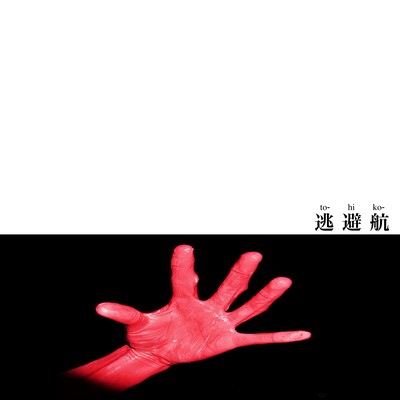 逃避航のジャケット写真