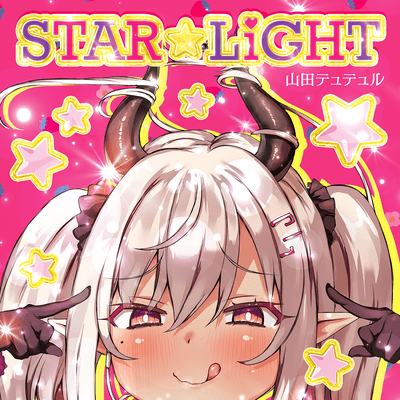 STAR☆LiGHTのジャケット写真