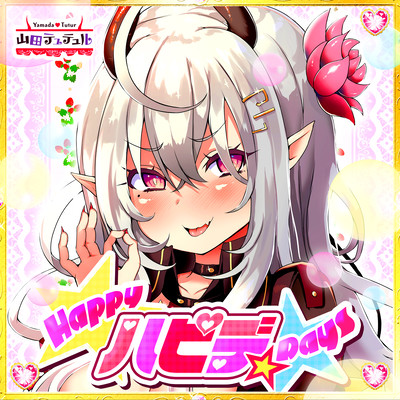 ハピデ☆のジャケット写真