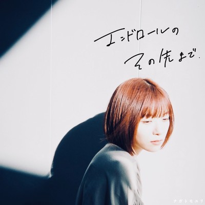 エンドロールのその先までのジャケット写真