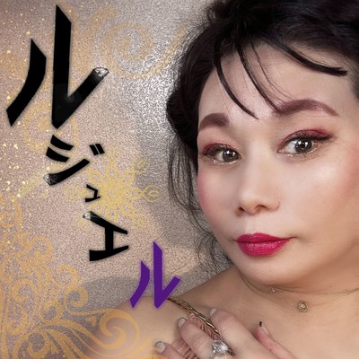 ルジュエルのジャケット写真
