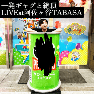 一発ギャグと絶頂 (LIVE at 阿佐ヶ谷TABASA)のジャケット写真