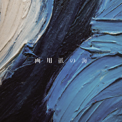 画用紙の海のジャケット写真