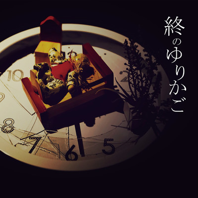 終のゆりかごのジャケット写真