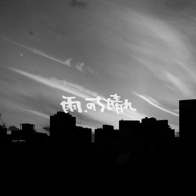 雨、のち晴れのジャケット写真
