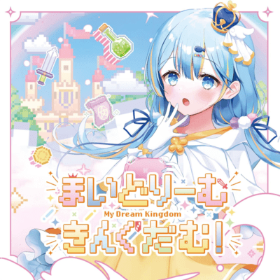 まいどりーむきんぐだむのジャケット写真