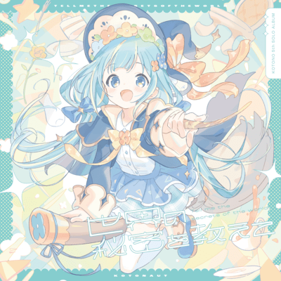 世界の秘密を教えてのジャケット写真