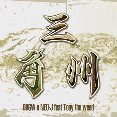 dobugawa-no-sankakusu (feat. Tony the weed) Front Cover
