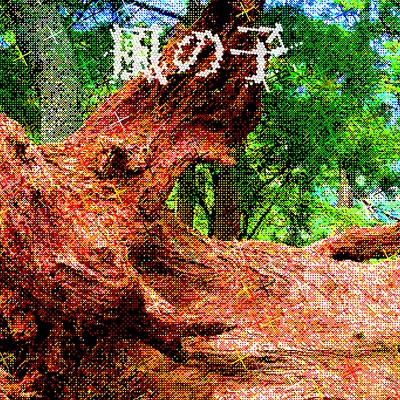 風の子 (feat. TAKUMA THE GREAT)のジャケット写真