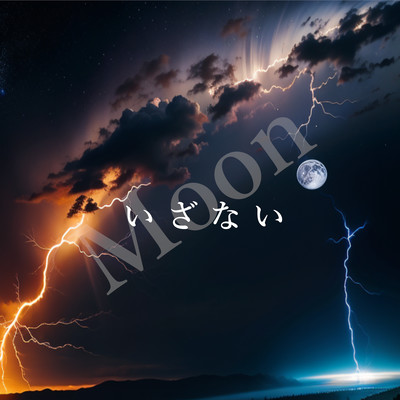 いざない (feat. SARAH)のジャケット写真