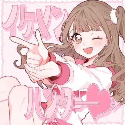 イケメンハンターのジャケット写真