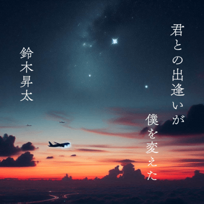 kimitonodeaigabokuwokaeta Front Cover