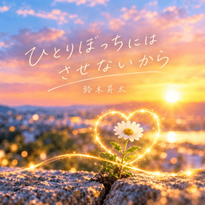 hitoriboltutinihasasemaikara Front Cover