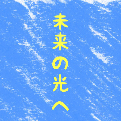 未来の光へのジャケット写真
