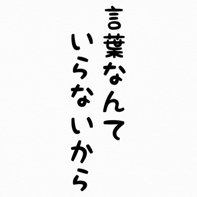 言葉なんていらないからのジャケット写真