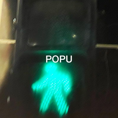 POPUのジャケット写真
