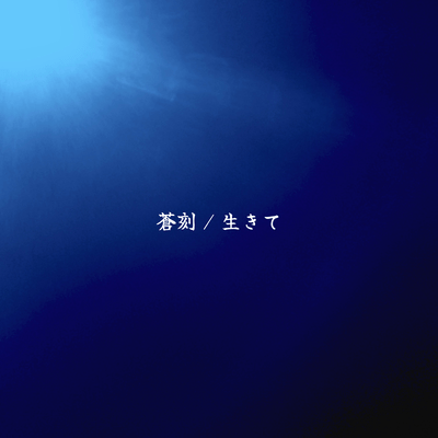 蒼刻・生きてのジャケット写真