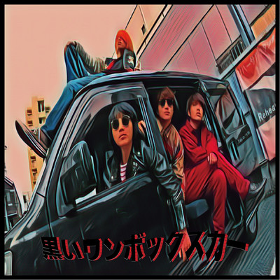 黒いワンボックスカーのジャケット写真