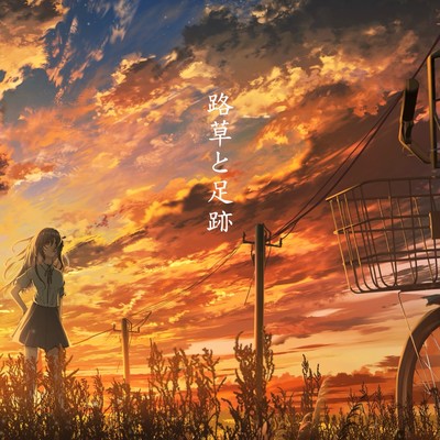 路草と足跡 (feat. 初音ミク)のジャケット写真