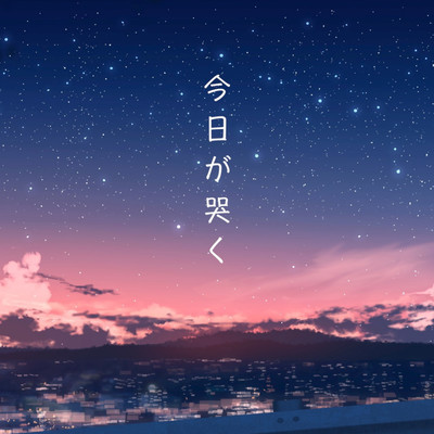 今日が哭くのジャケット写真