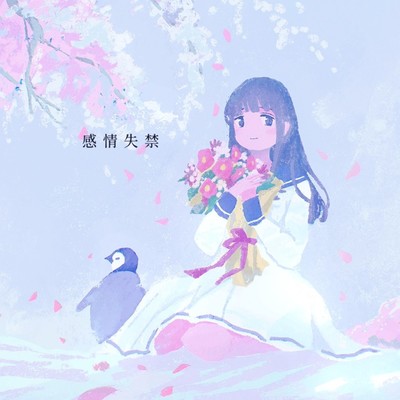 感情失禁 (feat. 可不)のジャケット写真