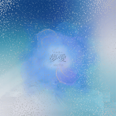 夢愛のジャケット写真