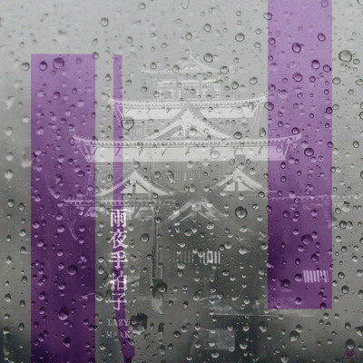 雨夜手拍子のジャケット写真