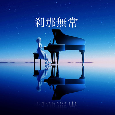 刹那無常 (feat. IA)のジャケット写真
