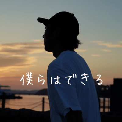 僕らはできるのジャケット写真