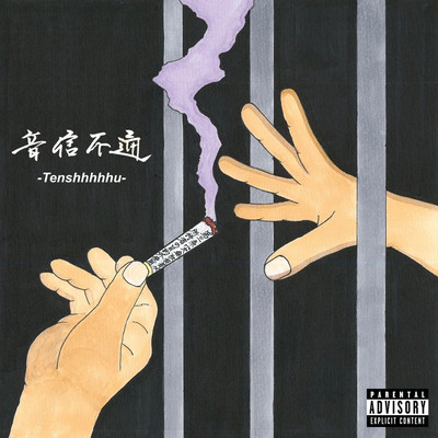 音信不通のジャケット写真