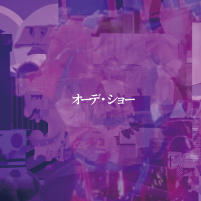 オーデ・ショーのジャケット写真