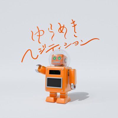 ゆらめきへジテイションのジャケット写真